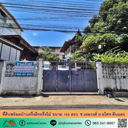 ขายที่ดินพร้อมบ้านครึ่งตึกครึ่งไม้ ขนาด 150 ตารางวา ซ.เหมวงศ์ ถ.อโศก-ดินแดง