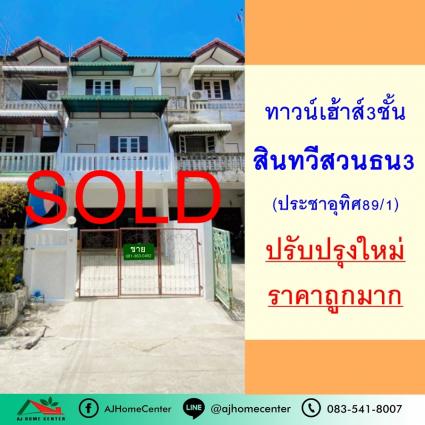 ขายทาวน์เฮ้าส์3ชั้น 16.5 ตารางวา ม.สินทวีสวนธน3 ประชาอุทิศ89/1 ปรับปรุงใหม่