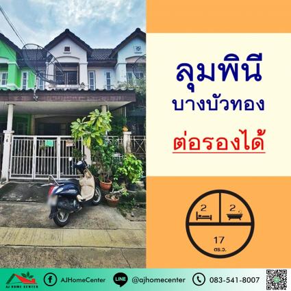 ขายทาวน์เฮ้าส์ 17 ตารางวา ม.ลุมพินี บางบัวทอง