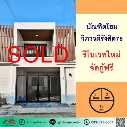 ขายทาวน์เฮ้าส์ 18 ตารางวา ม.บัณฑิตโฮม วิภาวดีรังสิต76 รีโนเวทใหม่