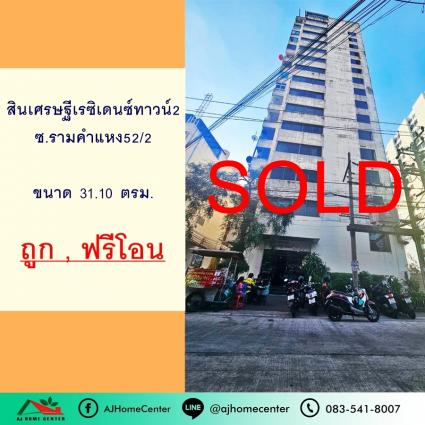 ขายสินเศรษฐีเรซิเดนซ์ทาวน์2 รามคำแหง52/2 ขนาด 31.1 ตารางเมตร ชั้น15
