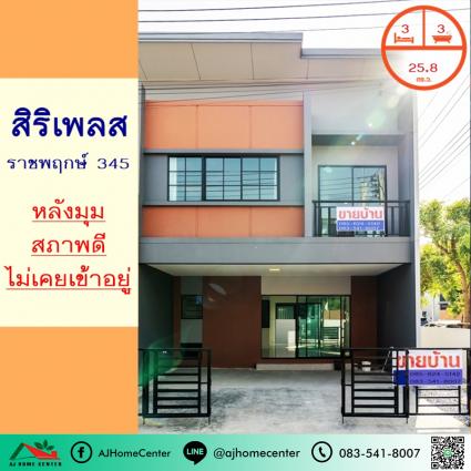 ขายทาวน์เฮ้าส์ 25.8 ตารางวา ม.สิริเพลส ราชพฤกษ์ 345 หลังมุม