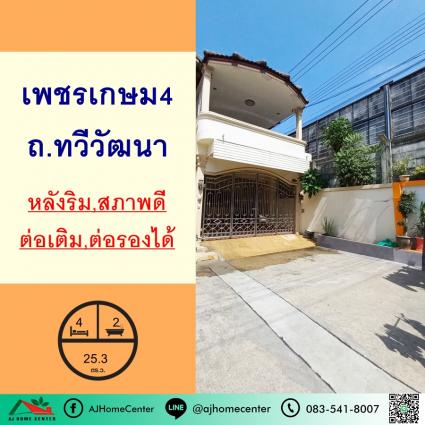 ขายทาวน์เฮ้าส์ 25.3 ตารางวา ม.เพชรเกษม4 ถ.ทวีวัฒนา หลังริม