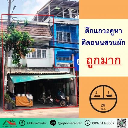 ขายตึกแถว2ชั้น 2คูหา 26 ตารางวา ติดถนนสวนผัก 