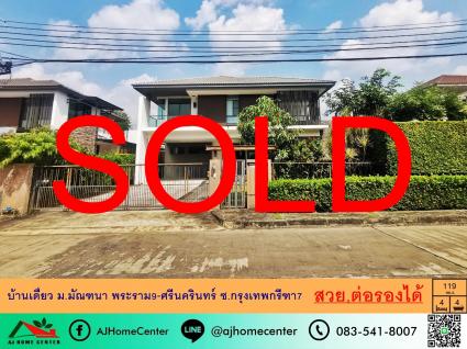 ขายบ้านเดี่ยว 119 ตารางวา ม.มัณฑนา พระราม9 – ศรีนครินทร์