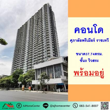 ขายคอนโดศุภาลัยพรีเมียร์ ราชเทวี 37.74 ตารางเมตร ชั้น9