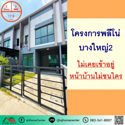 ขายทาวน์เฮ้าส์ 17.6 ตารางวา ม.พลีโน่ บางใหญ่2
