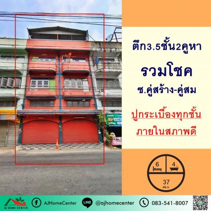 ขายอาคารพาณิชย์3.5ชั้น 37 ตารางวา ม.รวมโชค ถ.สุขสวัสดิ์