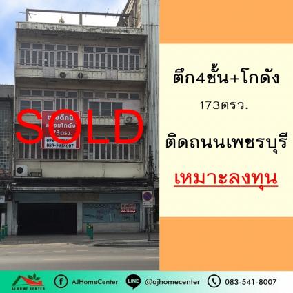 ขายตึก4ชั้นพร้อมโกดัง 173 ตารางวา ติดถนนเพชรบุรี ห่างจากรถไฟฟ้าเพียง 500 เมตร