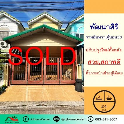 ขายทาวน์เฮ้าส์ 24 ตารางวา ม.พัฒนาสิริ รามอินทรา ซ.คู้บอน50 ปรับปรุงใหม่ หิ้วกระเป๋าเข้าอยู่ได้เลย