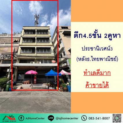 ขายอาคารพาณิชย์ 4.5 ชั้น 2คูหา 41 ตารางวา ม.ประชานิเวศน์3 ถ.สามัคคี ใกล้เซ็นทรัลแจ้งวัฒนะ (ตึกอยู่หลังธนาคารไทยพาณิชย์)