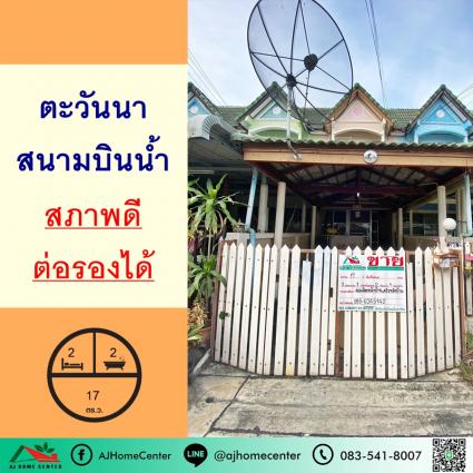 ขายทาวน์เฮ้าส์ 17 ตารางวา ม.ตะวันนา สนามบินน้ำ