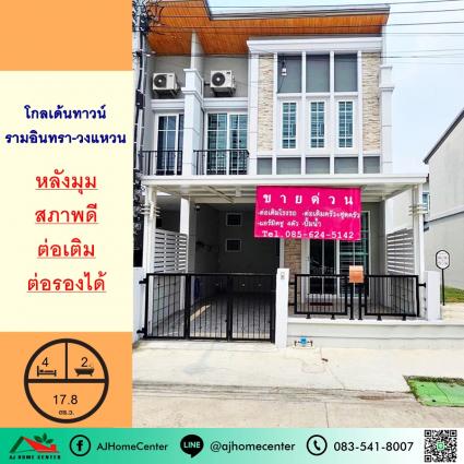 ขายทาวน์เฮ้าส์ 17.8 ตารางวา ม.โกลเด้นทาวน์ รามอินทรา-วงแหวน หลังมุม