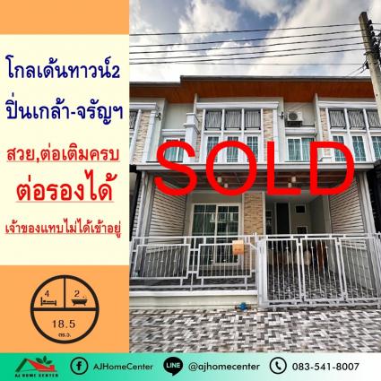 ขายทาวน์เฮ้าส์ 18.5 ตารางวา ม.โกลเด้นทาวน์2 ปิ่นเกล้า-จรัญสนิทวงศ์