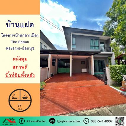 ขายบ้านแฝด 37 ตารางวา โครงการบ้านกลางเมือง The Edition พระราม9-อ่อนนุช หลังมุม