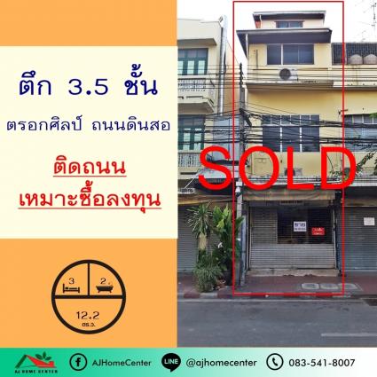 ขายอาคารพาณิชย์3.5ชั้น 12.2 ตารางวา ตรอกศิลป์ ถ.ดินสอ
