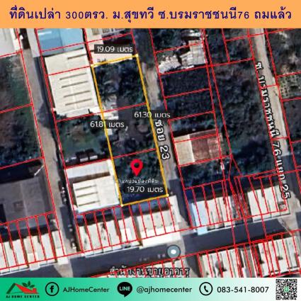 ขายที่ดินเปล่า 300 ตารางวา ม.สุขทวีวิลเลจ ซ.บรมราชชนนี76 ถมแล้ว