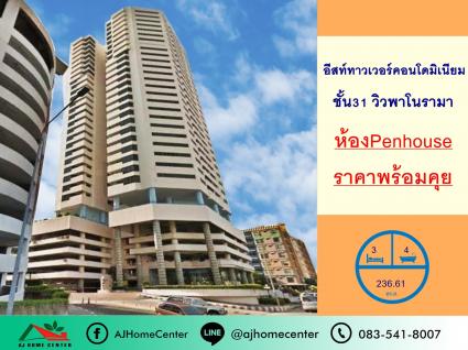 ขายอีสท์ทาวเวอร์ บางนา ขนาด 236.61 ตารางเมตร ชั้น31 ตึกอีสทาวน์ ห้องเพนท์เฮ้าส์