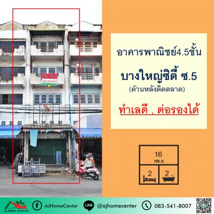 ขายอาคารพาณิชย์4.5ชั้น 16 ตารางวา โครงการบางใหญ่ซิตี้ ด้านหลังติดตลาด มีผู้เช่า
