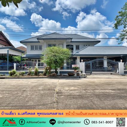 ขายต่ำกว่าราคาประเมิน บ้านเดี่ยว 151 ตารางวา ม.เสรีเพลส พุทธมณฑลสาย4 หน้าบ้านไม่ชนใคร ถูกที่สุด