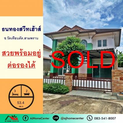 ขายบ้านเดี่ยว 53.4 ตารางวา ม.ธนทอง สวีทเฮ้าส์ ซ.วัดเทียนดัด สามพราน