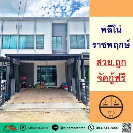 ขายทาวน์เฮ้าส์ 17.5 ตารางวา ม.พลีโน่ ราชพฤกษ์