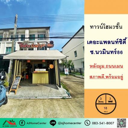 ขายทาวน์เฮ้าส์3ชั้น 18 ตารางวา ม.เดอะแพลนท์ซิตี้ นวมินทร์ หลังมุม