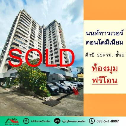 ขายนนท์ทาวน์เวอร์คอนโดมิเนียม 35 ตารางเมตร ตึกบี ชั้น6 ห้องมุม ฟรีโอน