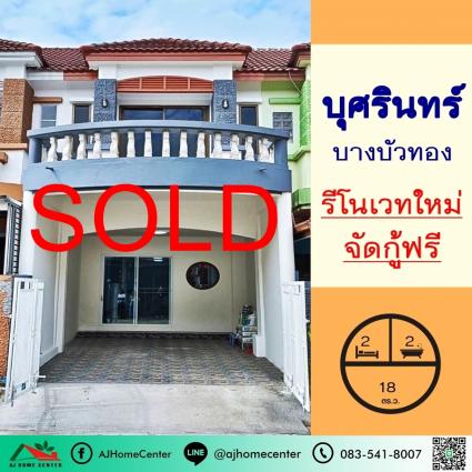 ขายทาวน์เฮ้าส์ 18 ตารางวา ม.บุศรินทร์ บางบัวทอง รีโนเวทใหม่
