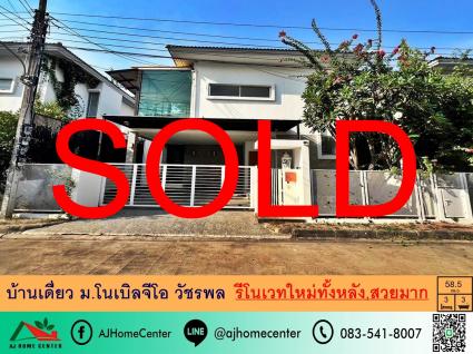 ขายบ้านเดี่ยว 58.5 ตารางวา ม.โนเบิลจีโอ วัชรพล รีโนเวทใหม่
