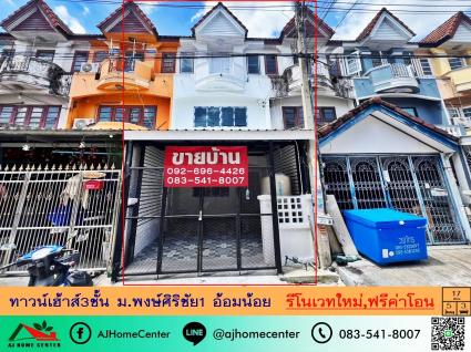 ขายทาวน์เฮ้าส์3ชั้น 17 ตารางวา ม.พงษ์ศิริชัย1 ถ.เพชรเกษม รีโนเวทใหม่