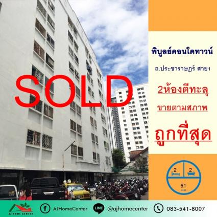 ขายต่ำกว่าประเมิน พิบูลย์คอนโดทาวน์ ขนาด 51 ตารางเมตร ตึก5 ชั้น8