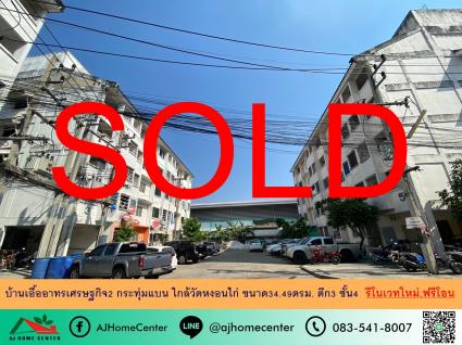 ขายเอื้ออาทรเศรษฐกิจ2 ขนาด 34.49 ตารางเมตร ชั้น4 ตึก3 รีโนเวทใหม่