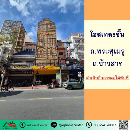 ขายโฮสเทล5ชั้น 41.4 ตารางวา ถ.พระสุเมรุ