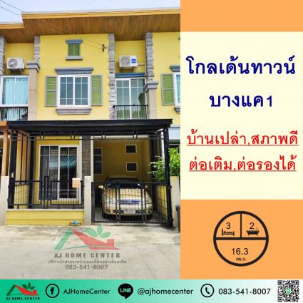 ขายทาวน์โฮม 16.3 ตารางวา ม.โกลเด้นทาวน์ บางแค1