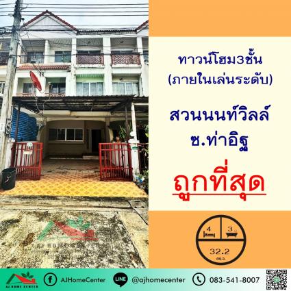 ขายทาวน์โฮม3ชั้น 32.2 ตารางวา ม.สวนนนท์วิลล์ ท่าอิฐ ถูกที่สุด