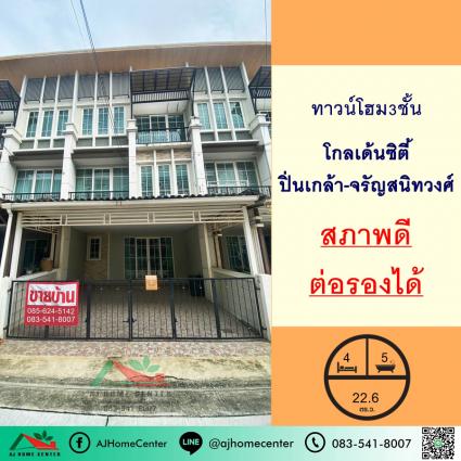 ขายทาวน์โฮม3ชั้น 22.6 ตารางวา ม.โกลเด้นซิตี้ ปิ่นเกล้า-จรัญสนิทวงศ์