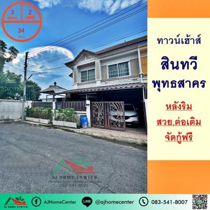 ขายทาวน์เฮ้าส์ 34 ตารางวา ม.สินทวี พุทธสาคร หลังริม