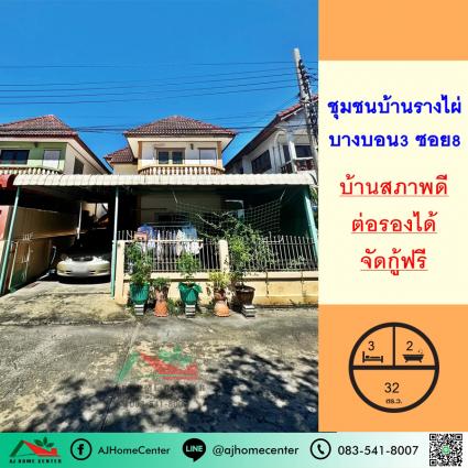 ขายบ้านเดี่ยว 32 ตารางวา ชุมชนบ้านรางไผ่ ซ.บางบอน3 ซอย8