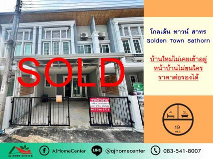 ขายทาวน์เฮ้าส์ 19 ตารางวา ม.โกลเด้นทาวน์ สาทร ไม่เคยเข้าอยู่