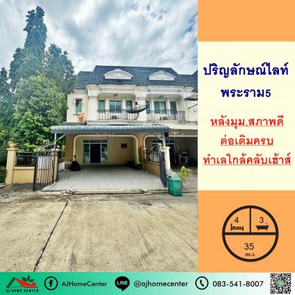 ขายทาวน์เฮ้าส์ 35 ตารางวา ม.ปริญลักษณ์ ไลท์ พระราม5 หลังมุม ถนนเมน