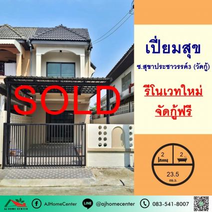 ขายทาวน์เฮ้าส์ 23.5 ตารางวา ม.เปี่ยมสุข ซ.วัดกู้ รีโนเวทใหม่