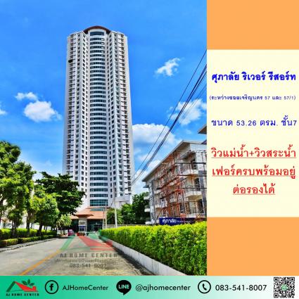 ขายคอนโดศุภาลัย ริเวอร์ รีสอร์ท เจริญนคร ขนาด 53.26 ตารางเมตร ชั้น7