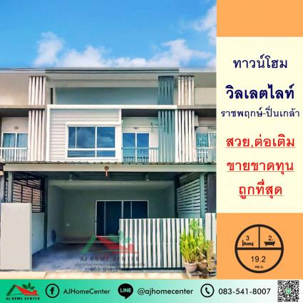 ขายทาวน์เฮ้าส์ 19.2 ตารางวา ม.วิลเลตไลท์ ราชพฤกษ์-ปิ่นเกล้า