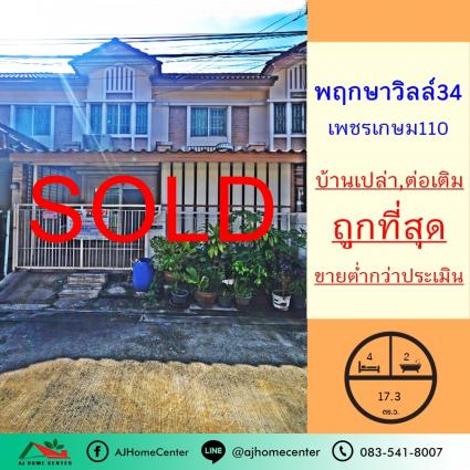 ขายต่ำกว่าประเมิน ทาวน์เฮ้าส์ 17.3 ตารางวา ม.พฤกษาวิลล์34 เพชรเกษม110 ถูกที่สุด