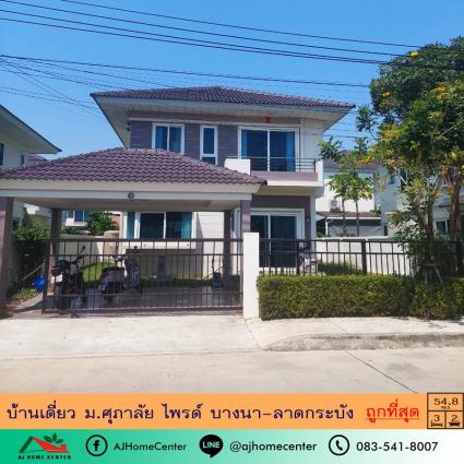 ขายบ้านเดี่ยว 54.8 ตารางวา ม.ศุภาลัยไพรด์ บางนา-ลาดกระบัง
