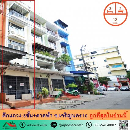 ขายตึกแถว 4.5 ชั้น ขนาด 13 ตารางวา ซ.เจริญนคร10 ถูกที่สุด