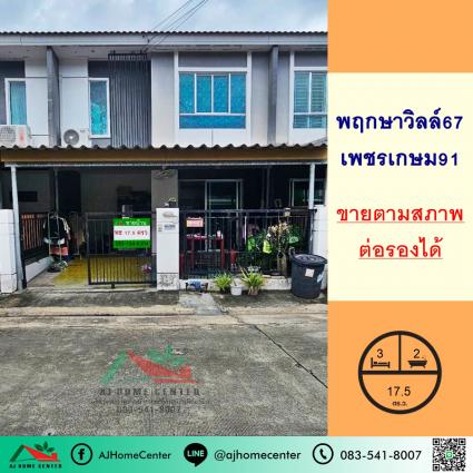 ขายต่ำกว่าประเมิน ทาวน์เฮ้าส์ 17.5 ตารางวา ม.พฤกษาวิลล์67 เพชรเกษม91 ถูกที่สุด