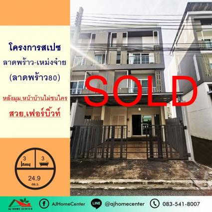 ขายทาวน์โฮม3ชั้น 24.9 ตารางวา โครงการสเปซ ลาดพร้าว-เหม่งจ๋าย หลังมุม