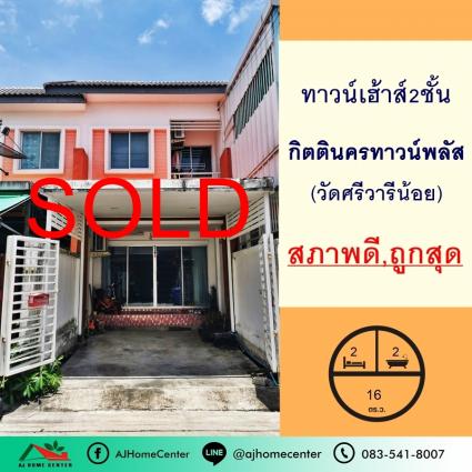 ขายทาวน์เฮ้าส์ 16 ตารางวา ม.กิตตินครทาวน์พลัส สุวรรณภูมิ-วัดศรีวารีน้อย